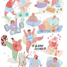 Дома хорошо