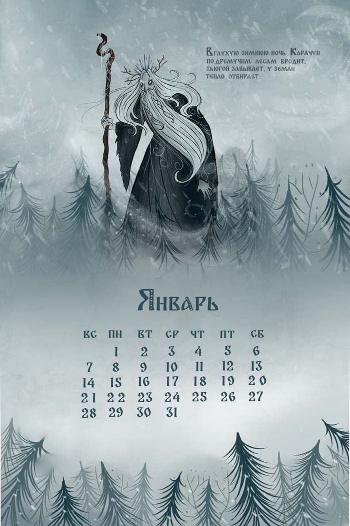 Календарь "Славянская мифология"