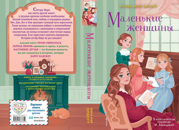 Иллюстрация для обложки книги "Маленькие женщины" Луизы Мэй Олкотт
