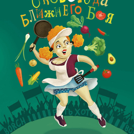 Сковорода ближнего боя