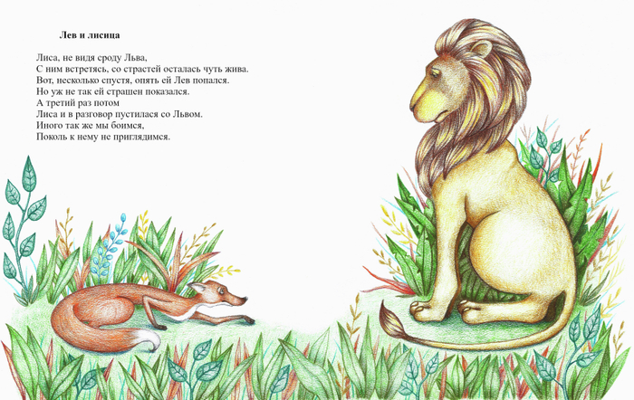 Лев и лисица