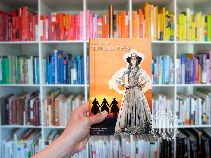 Обложка Сердца Трех Джек Лондон