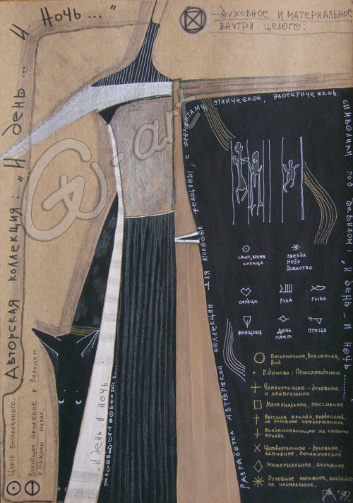 эскизы к коллекции "...и....День и Ночь.... "