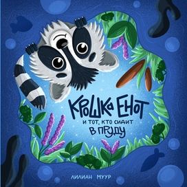 Обложка для книги "Крошка Енот и тот, кто сидит в пруду"