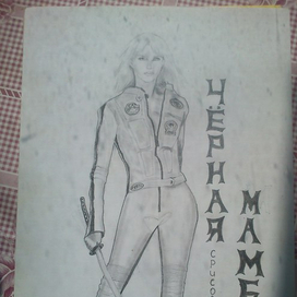 Черная Мамба