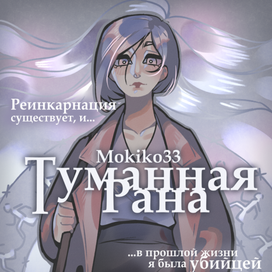 Обложка "Туманная Рана"
