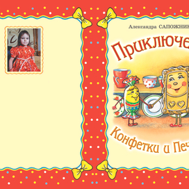 А. Сапожникова "Приключения конфетки и печеньки". Обложка