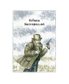Собака Баскервилей