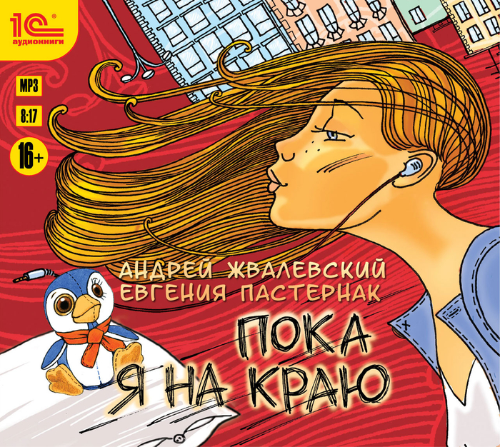 Жвалевский Пастернак "Пока я на краю"