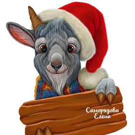 Новогодний козлик
