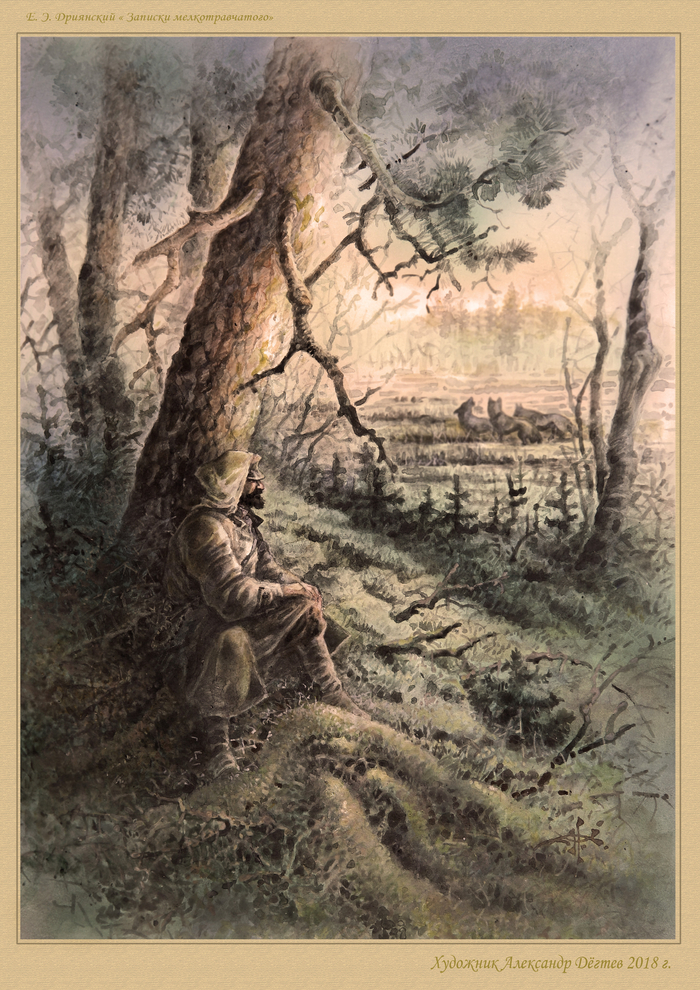 "Записки мелкотравчатого " 4.