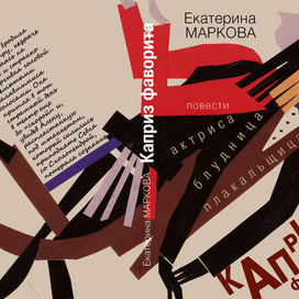 Переплет книги актрисы Е. Марковой