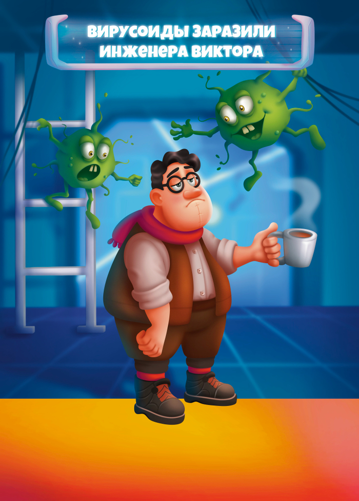 Вирусоиды заразили инженера Виктора
