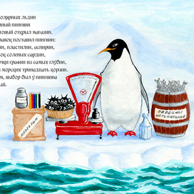Иллюстрация к книге "Умный пингвин"