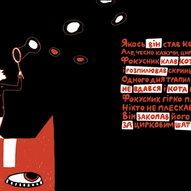 СКАЗКА ПРО КОТА КОТОРЫЙ ЖИЛ МИЛЛИОН РАЗ