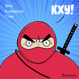 Ниндзюций Глум