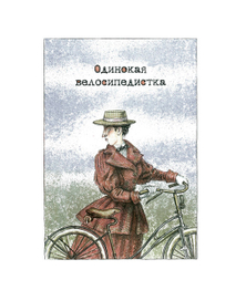 Одинокая велосипедистка