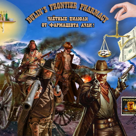 Улётные пилюли от фармацевта Дули