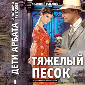Анатолий Рыбаков ТЯЖЁЛЫЙ ПЕСОК