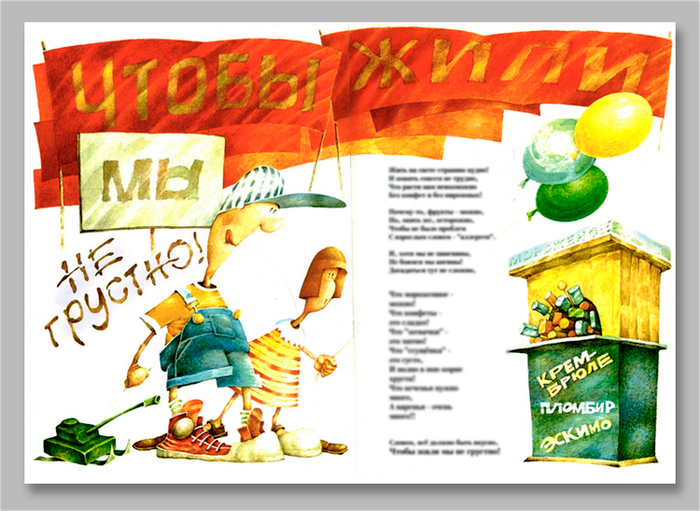 к заглавному стихотворению "Чтобы жили мы не грустно"