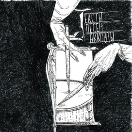 Тексты песен и аккорды