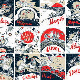 "В путь, за солнцем!", иллюстрации для календаря