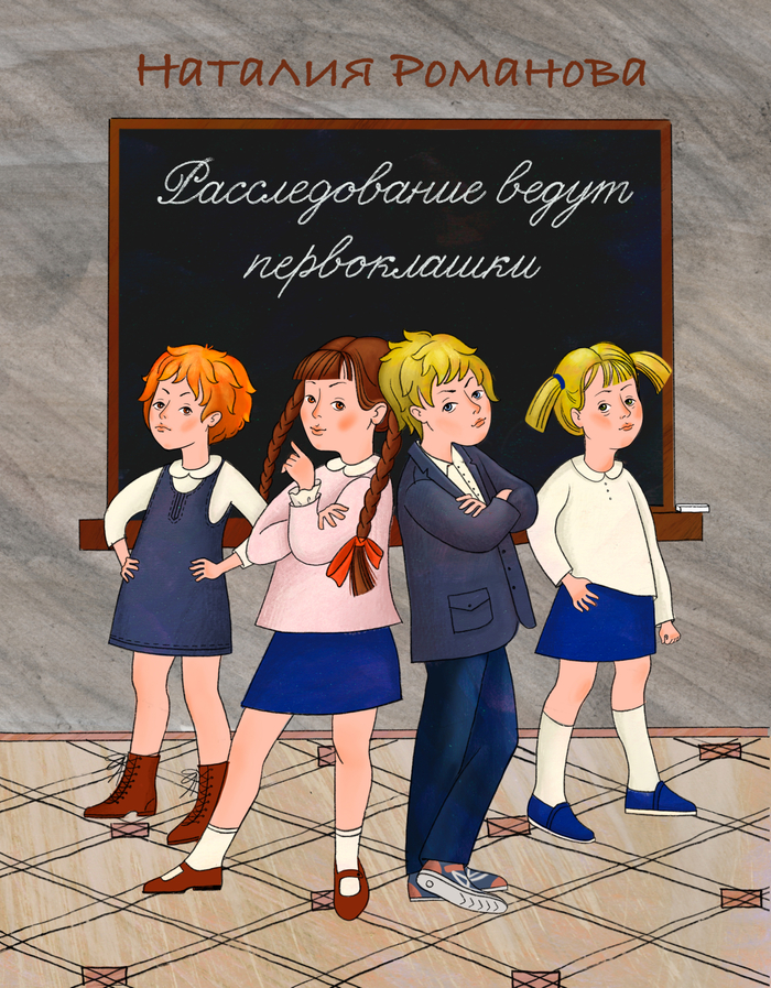 Обложка книги «Расследование ведут первоклашки»