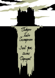 Злой рок семьи Дарнуэй