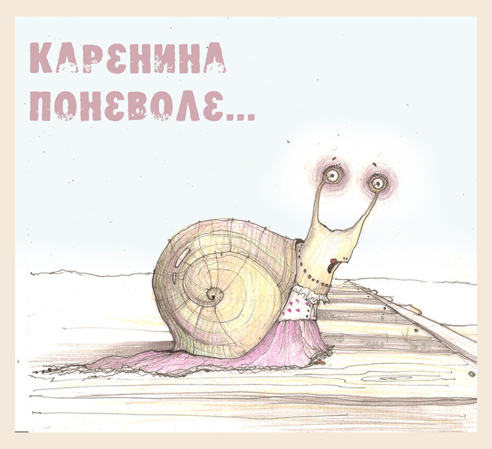 Каренина поневоле...