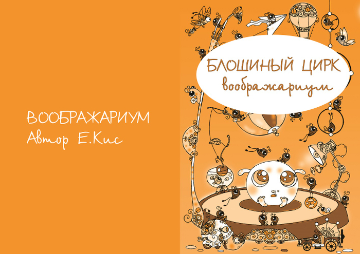 "Блошиный цирк - воображариум" (титул)
