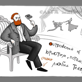 Серия рисунков для Ивановского музыкального театра к юбилею Островского 