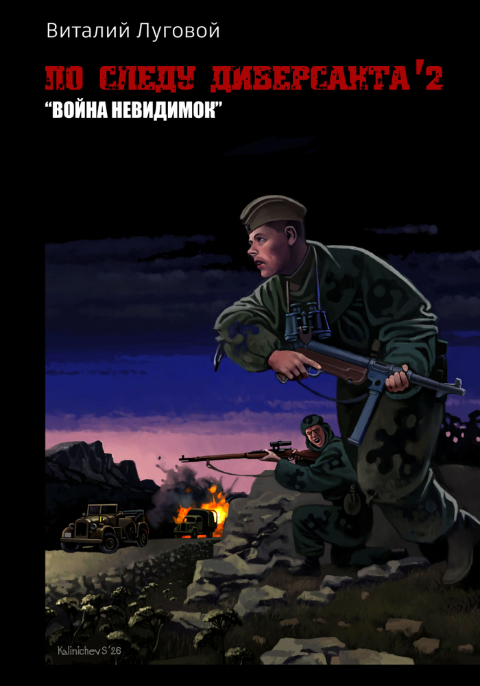 В. Луговой "По следу диверсанта`2"