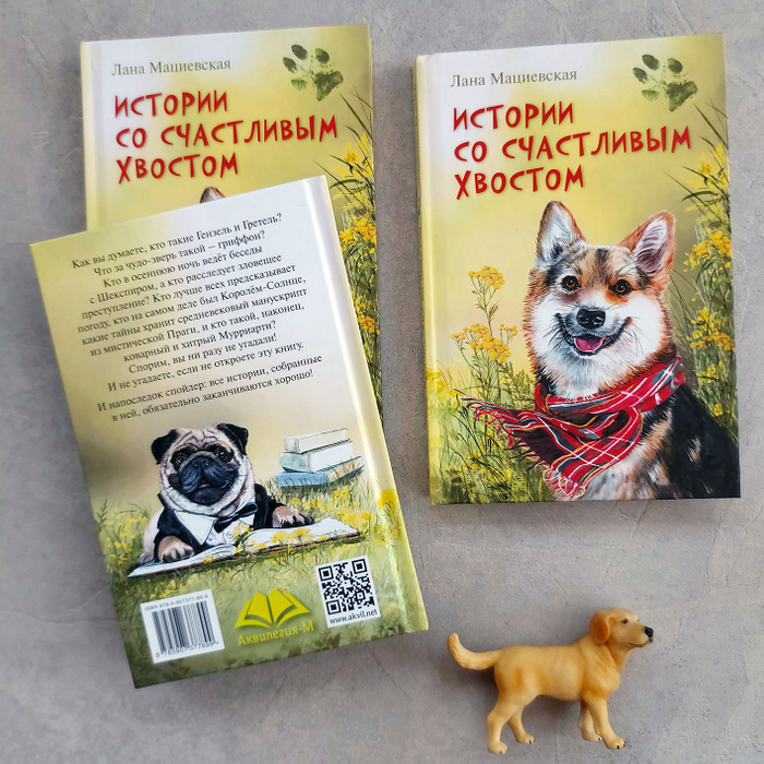 Книга "Истории со счастливым хвостом", Аквилегия-М