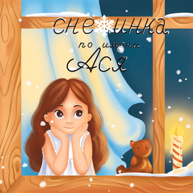 Обложка для книги Снежинка по имени Ася