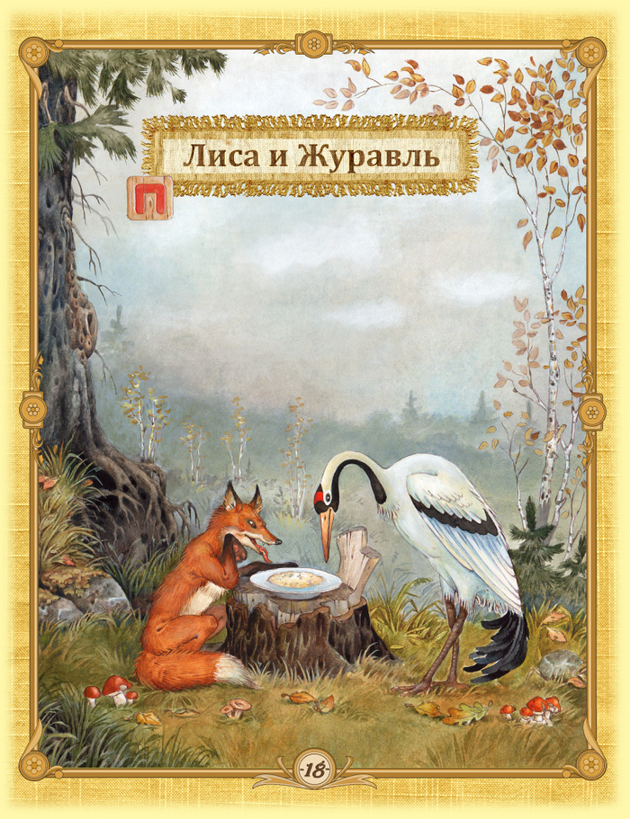 Три медведя и другие сказки (стр. 18)