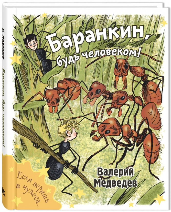 Валерий Медведев  "Баранкин, будь человеком"