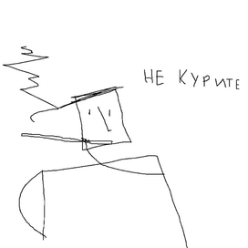 Не курите