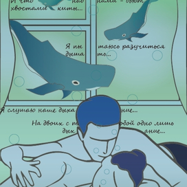 Иллюстрация к песне группы Наутилус Помпилиус "Дыхание" - попытка