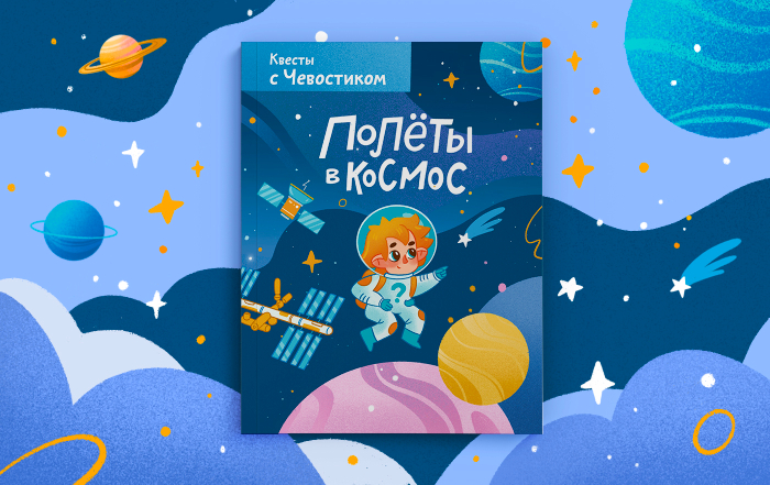 Обложка для книги-квеста «Полеты в космос»