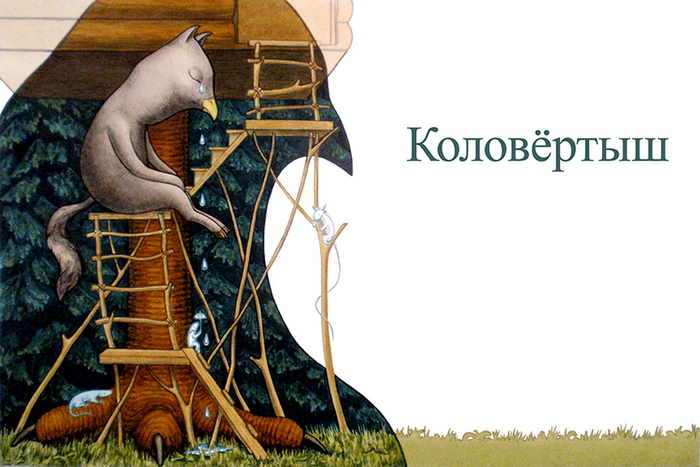 Ремизов "Посолонь" - Коловёртыш