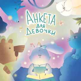 Волшебная анкета