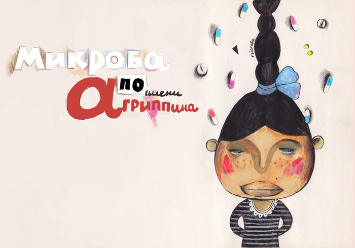 Микроба по имени Агриппина