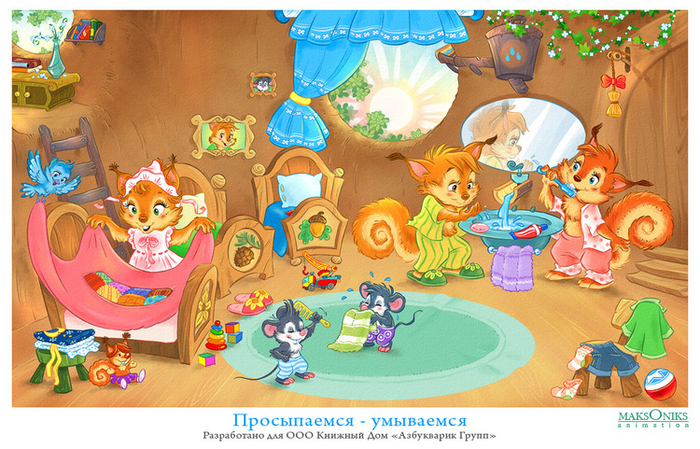 "Просыпаемся, умываемся"