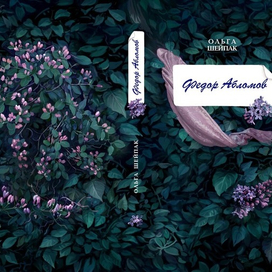 О. Шейпак, "Федор Абломов".