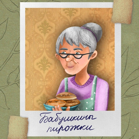 Бабушка и пирожки