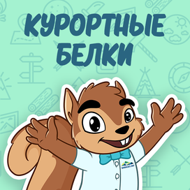 Персонажи для горного курорта