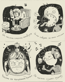 а вы что делаете часами?