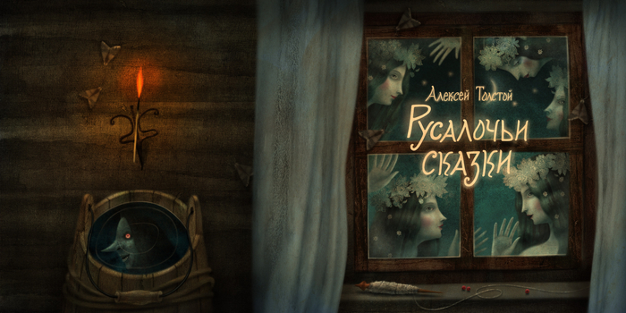 "Русалочьи сказки" обложка
