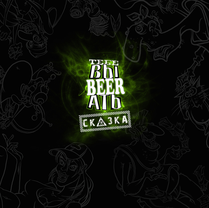 Обложка для диска группы «Сказка» 03