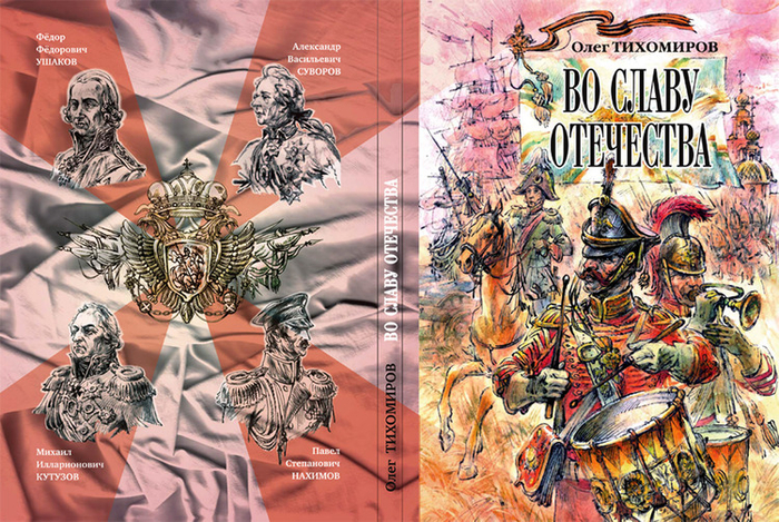 Обложка к кн .О.Тихомирова "Во славу Отечества"